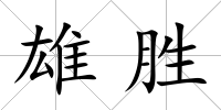 雄勝