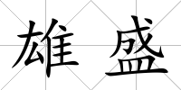 雄盛