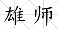 雄師