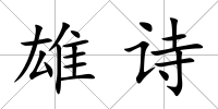雄詩