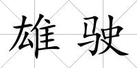 雄駛