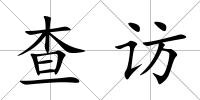 查訪