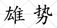雄勢