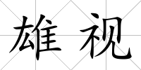 雄視