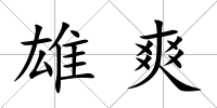 雄爽