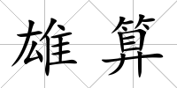 雄算