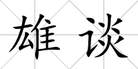 雄談