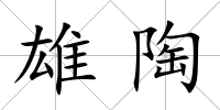 雄陶