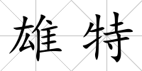 雄特
