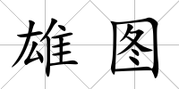 雄圖