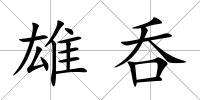 雄呑