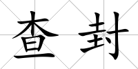 查封