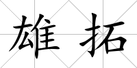 雄拓