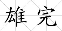 雄完