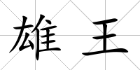 雄王