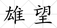 雄望