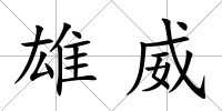 雄威