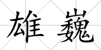 雄巍