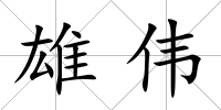 雄偉