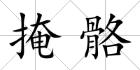 掩骼