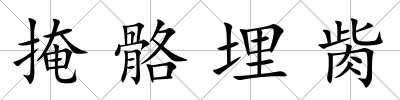 掩骼埋胔