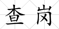 查崗