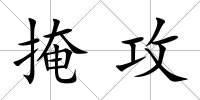 掩攻