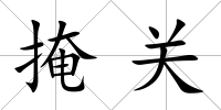 掩關(guān)