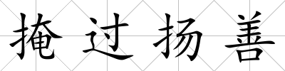 掩過揚善