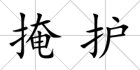 掩護