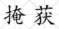 掩獲
