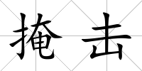 掩擊