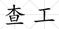 查工