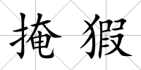 掩猳