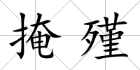 掩殣
