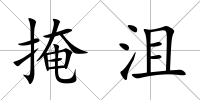 掩沮