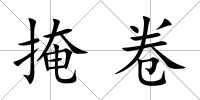 掩卷