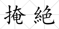 掩絶