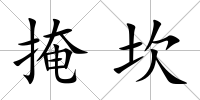 掩坎