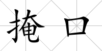 掩口