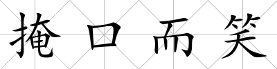掩口而笑