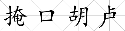 掩口胡盧