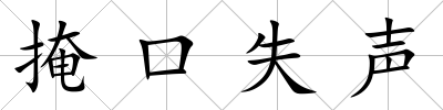 掩口失聲