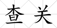 查關
