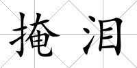 掩淚