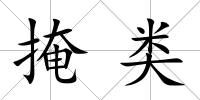 掩類