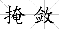 掩斂