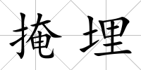掩埋