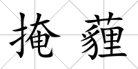 掩薶