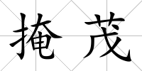 掩茂